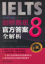 剑桥雅思8官方答案全解析(附光盘1张)