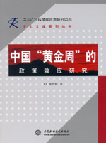 中国“黄金周”的政策效应研究