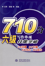 710分六级写作单项技能突破