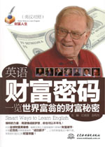 英语财富密码·一览世界富翁的财富秘密