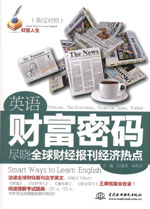 英语财富密码·尽晓全球财经报刊经济热