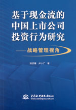 基于现金流的中国上市公司投资行为研究