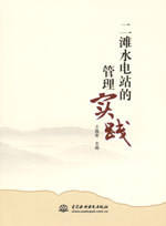 二滩水电站的管理实践