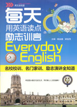 每天用英语读点励志训言