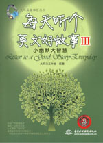 每天听个英文好故事III：小幽默大智慧（