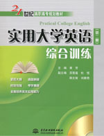 实用大学英语（第二册）综合训练（赠