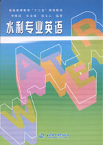 水利专业英语