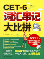 CET-6词汇串记大比拼