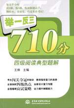 举一反三710分四级阅读典型题解