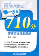 举一反三710分四级综合典型题解