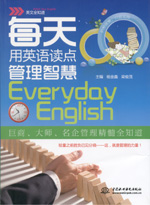 每天用英语读点管理智慧