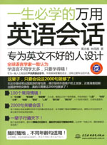 一生必学的万用英语会话（赠MP3光盘）
