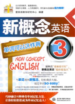 新概念英语3单词可以这样背