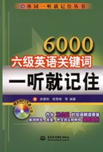 6000六级英语关键词一听就记住(附光盘1张
