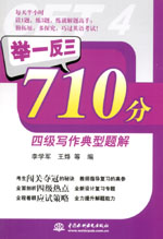 举一反三710分四级写作典型题解