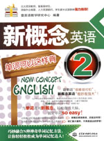 新概念英语2单词可以这样背