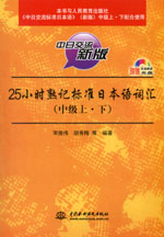 25小时熟记标准日本语词汇（中级上·下）