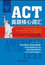 ACT真题核心词汇（附光盘1张）