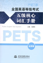 全国英语等级考试五级核心词汇手册