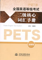 全国英语等级考试二级核心词汇手册