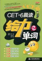 CET-6晨读给力记单词（附光盘1张）
