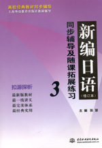 新编日语（修订本）同步辅导及随课拓展