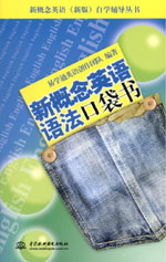 新概念英语语法口袋书
