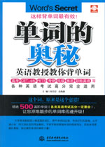 单词的奥秘：英语教授教你背单词