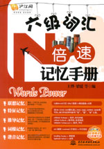 六级词汇N倍速记忆手册