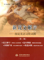 新说文解字——细说英语词根词源（第二