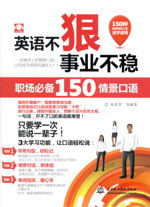 英语不狠，事业不稳：职场必备150情景口