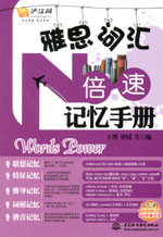 雅思词汇N倍速记忆手册