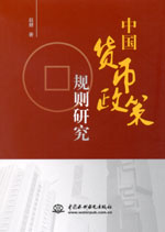 中国货币政策规则研究