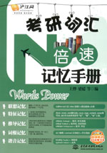 考研词汇N倍速记忆手册