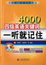 4000四级英语关键词一听就记住(附光盘1张