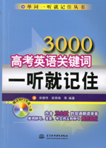 3000高考英语关键词一听就记住(附光盘1张