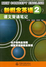 《新概念英语2》课文背诵笔记