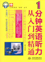 1分钟英语听力从入门到精通（赠MP3光盘）