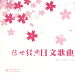 传世经典日文歌曲