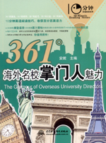 361°海外名校掌门人魅力