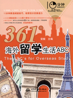 361°海外留学生活ABC