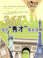 361°海外“秀才” 成长攻略