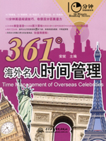 361°海外名人时间管理
