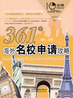 361°海外名校申请攻略