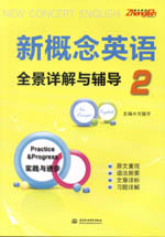 新概念英语2全景详解与辅导