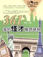 361°海外怪才偷师绝招