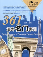 361°海外名门家训
