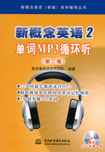 新概念英语2 单词MP3循环听（第二版）（