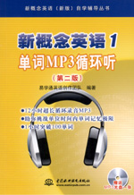 新概念英语1 单词MP3循环听（第二版）（