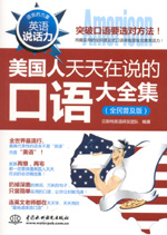 英语说话力：美国人天天在说的口语大全